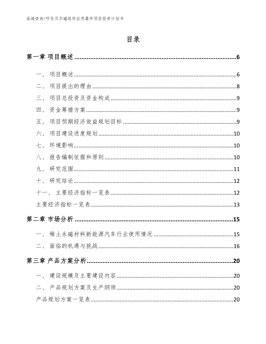呼伦贝尔磁组件应用器件项目投资计划书【模板范文】_第1页