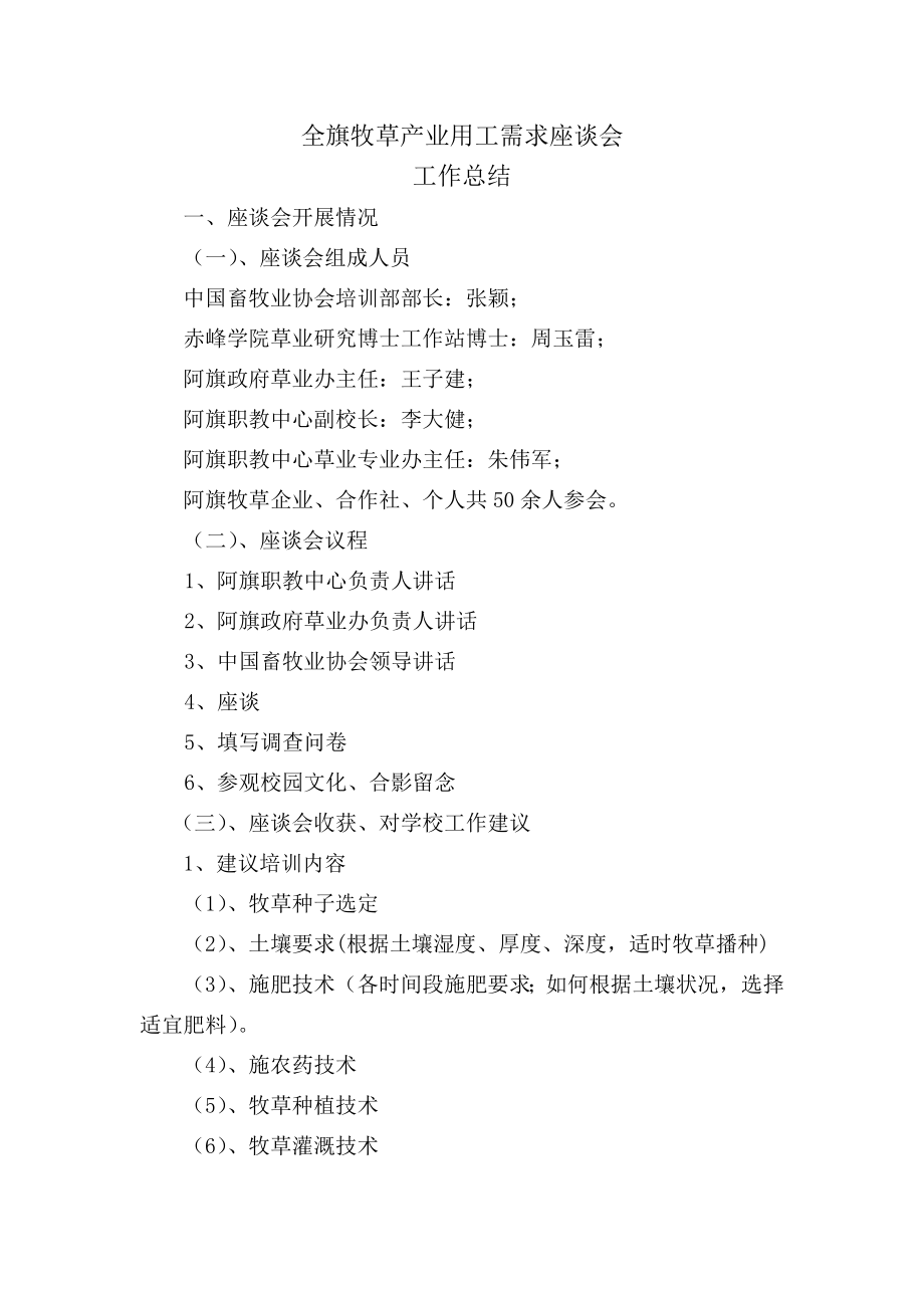 全旗牧草产业用工需求座谈会工作总结_第1页