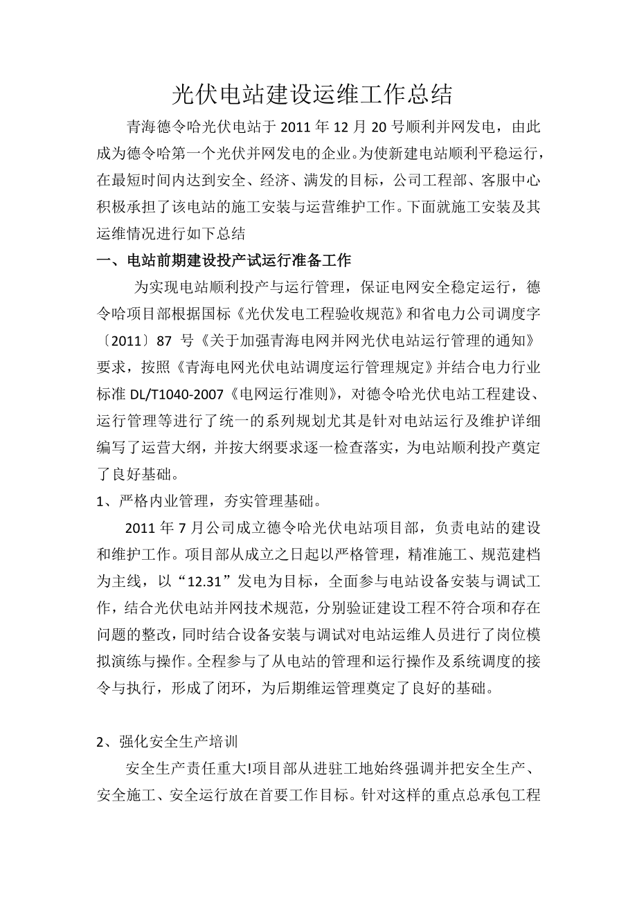 光伏电站运维工作总结_第1页