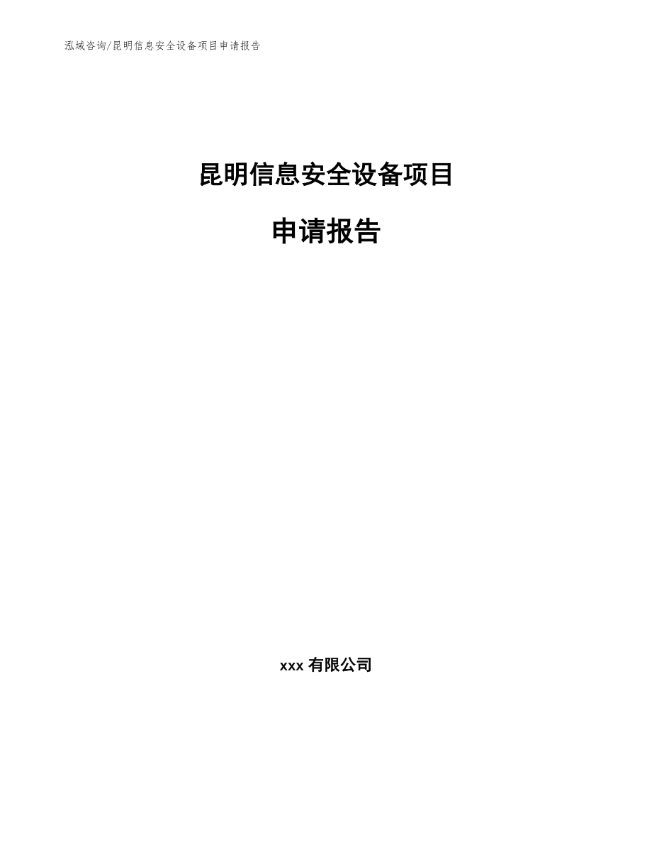 昆明信息安全设备项目申请报告（模板）_第1页