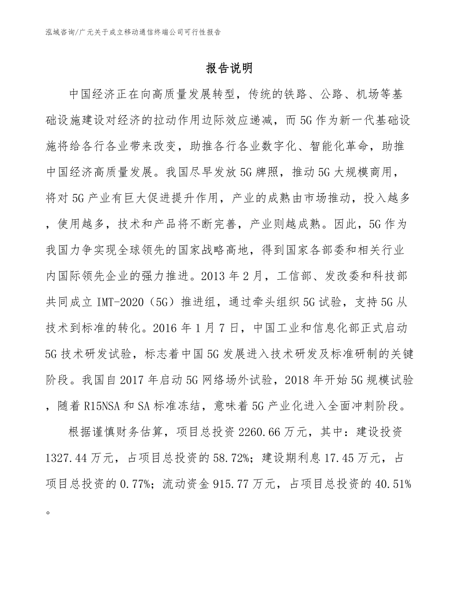 广元关于成立移动通信终端公司可行性报告模板范本_第1页
