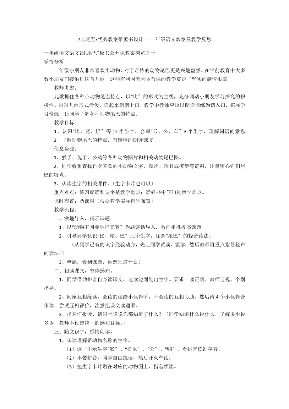 《比尾巴》优秀教案带板书设计 - 一年级语文教案及教学反思_第1页