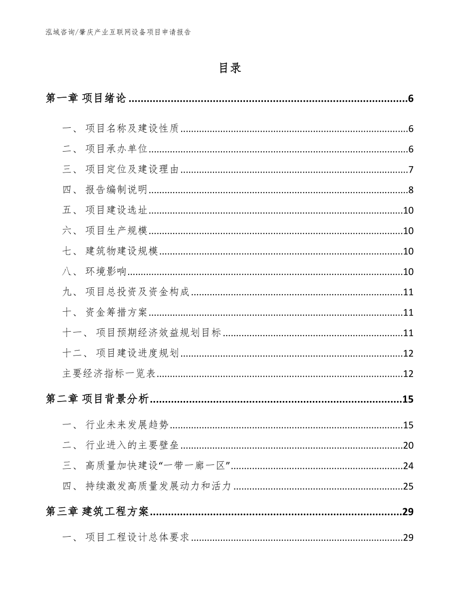 肇庆产业互联网设备项目申请报告_模板_第1页