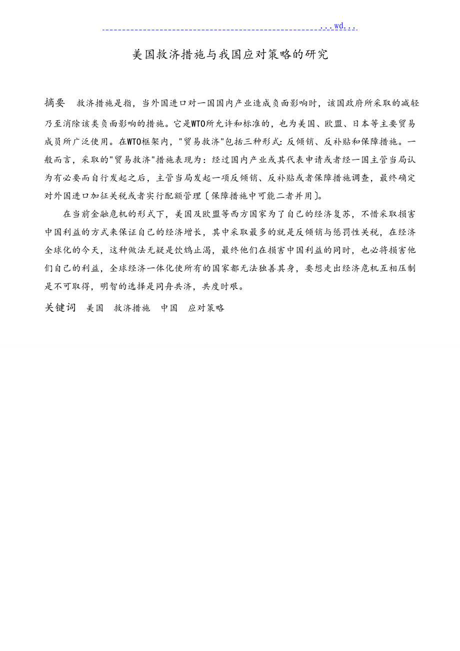 美国救济措施与我国应对策略的研究_第1页