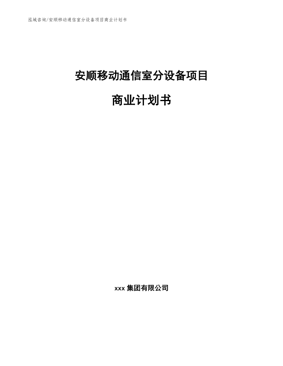 安顺移动通信室分设备项目商业计划书模板范文_第1页