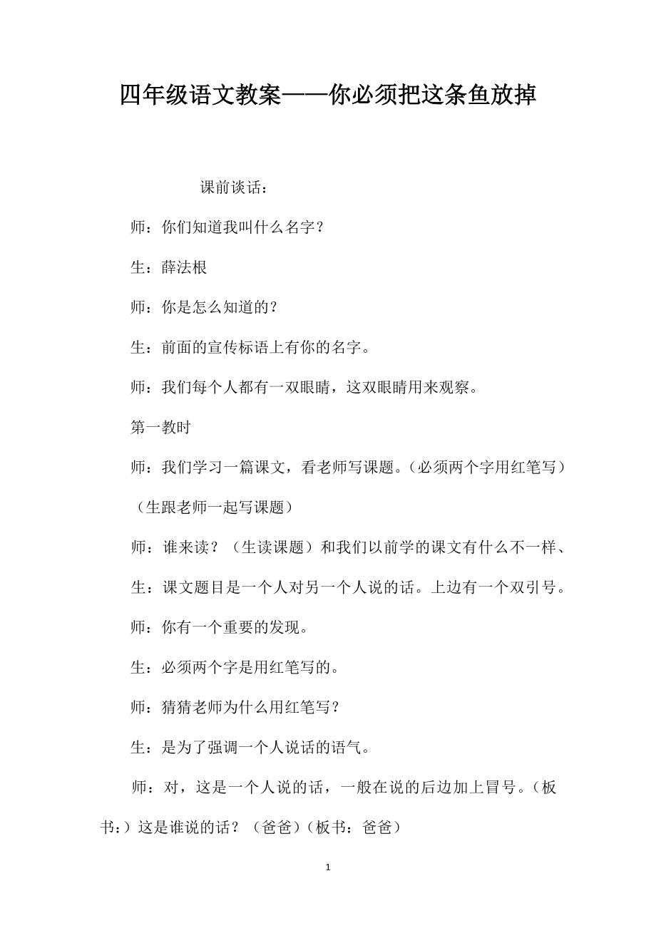 四年级语文教案——你必须把这条鱼放掉_第1页