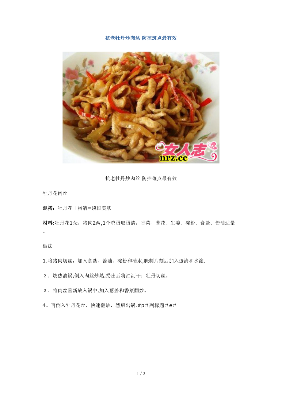 抗老牡丹炒肉丝 防控斑点最有效_第1页