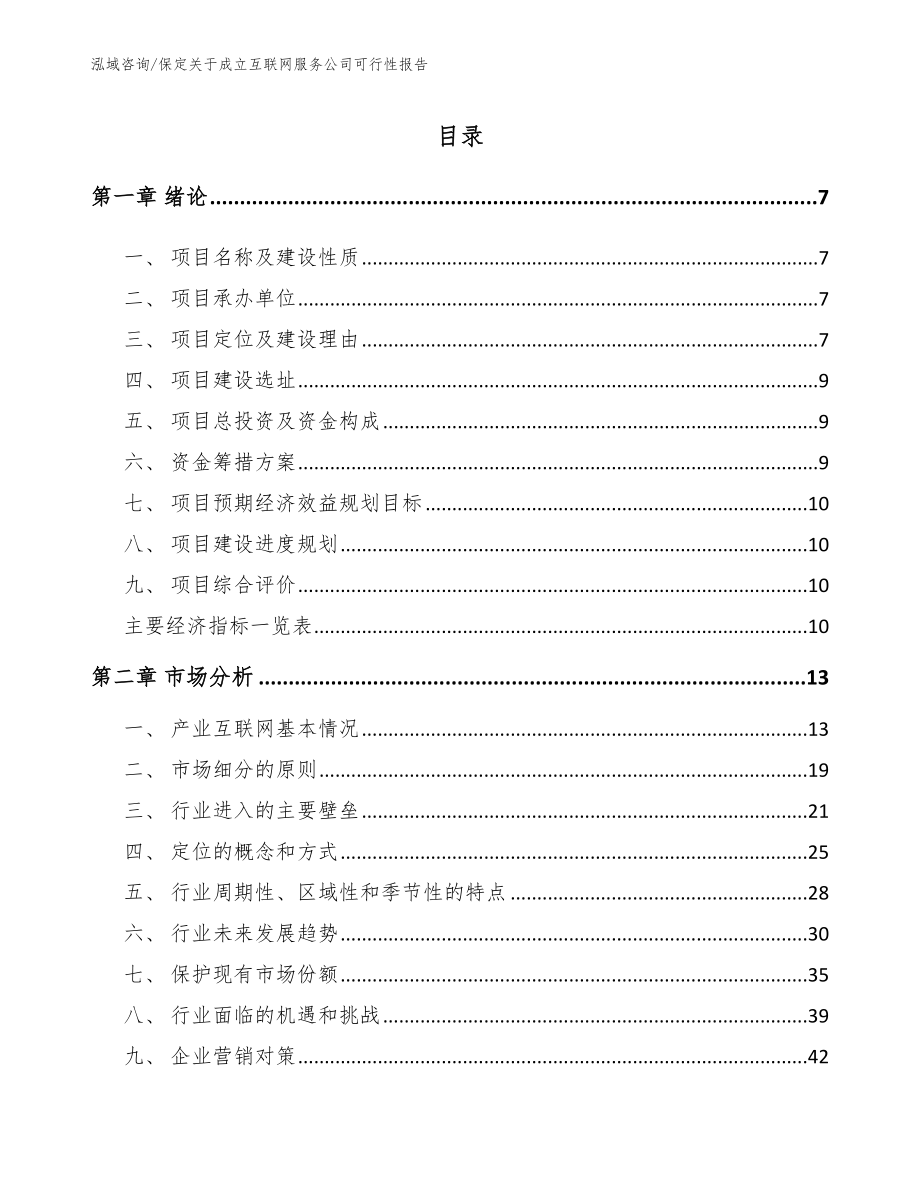保定关于成立互联网服务公司可行性报告【范文参考】_第1页