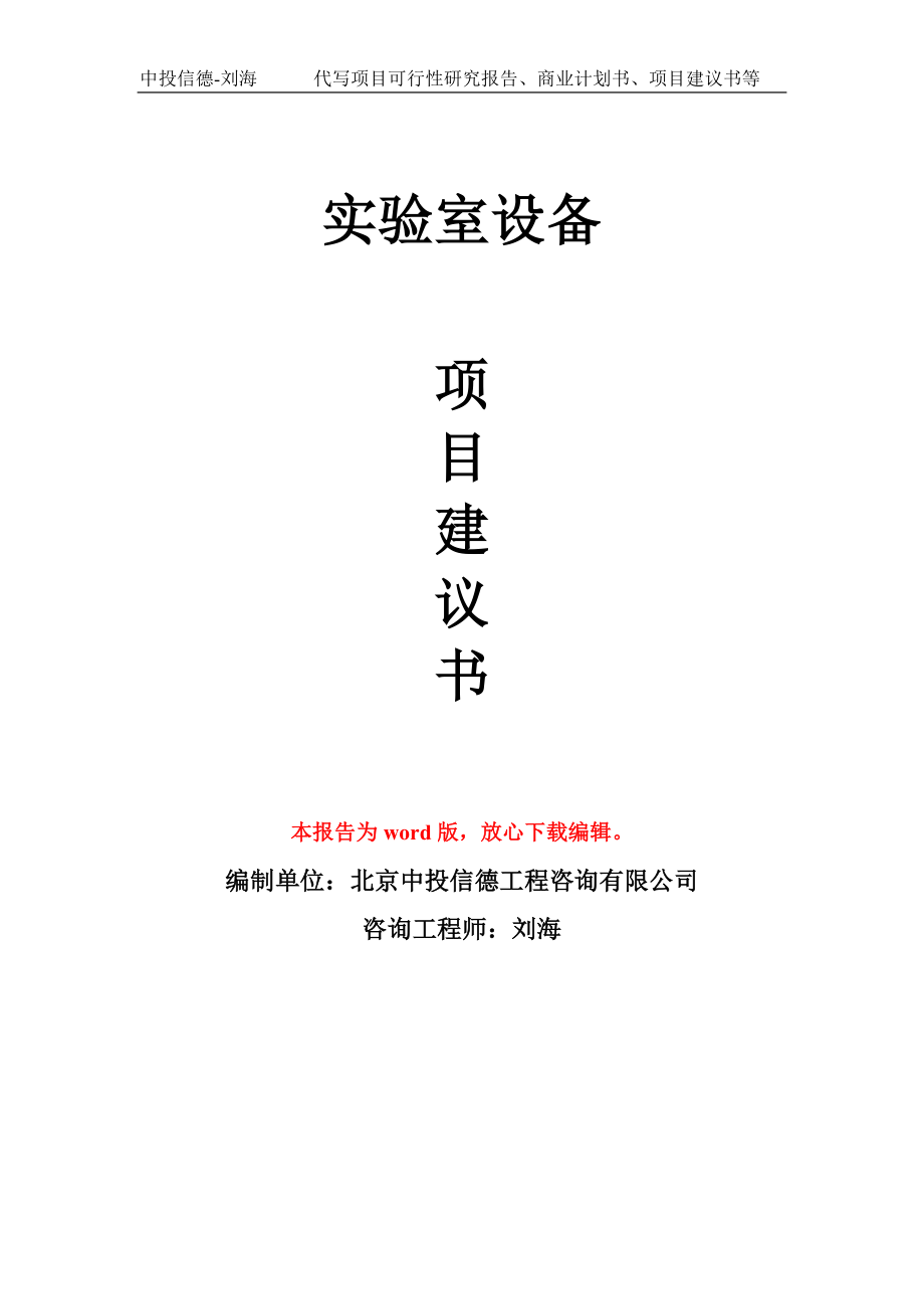 实验室设备项目建议书写作模板-备案申报_第1页