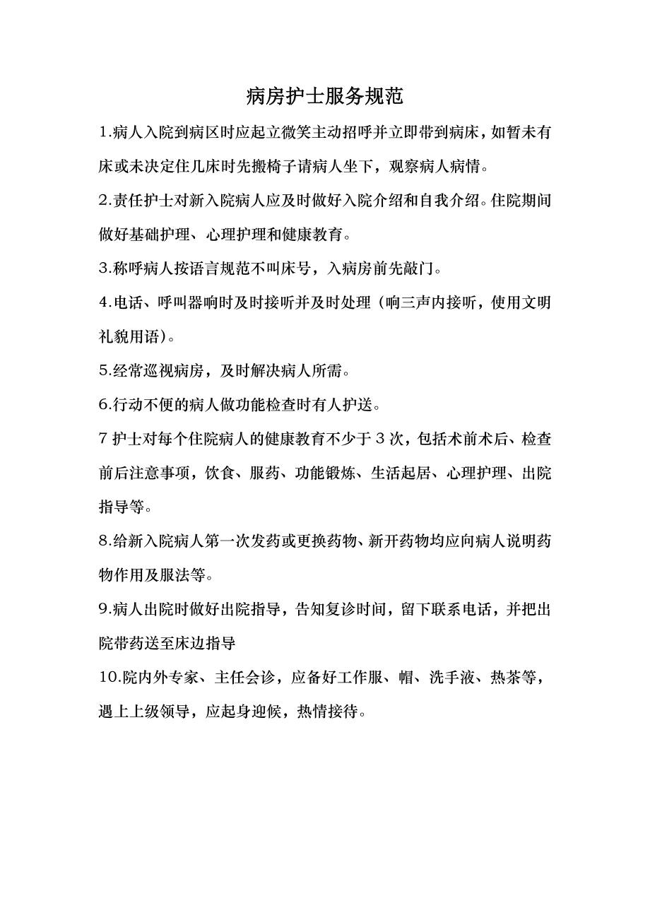 病房护士服务规范_第1页