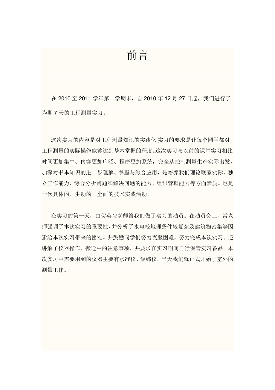 测量实习报告模板_第1页