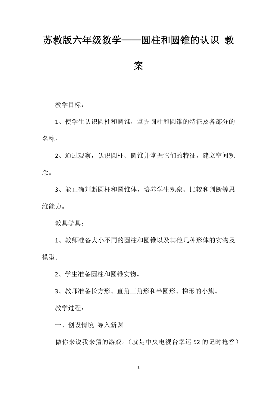苏教版六年级数学——圆柱和圆锥的认识教案_第1页