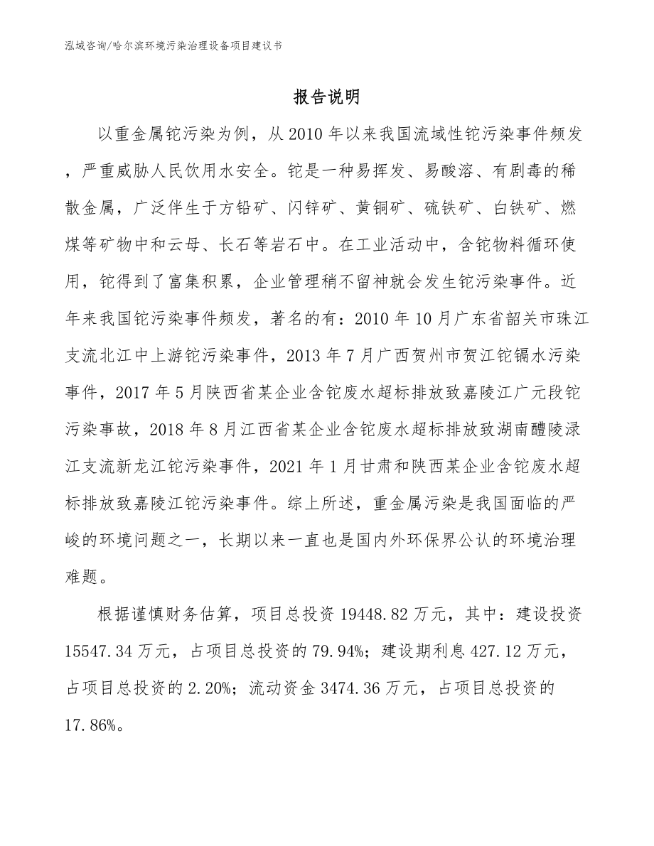 哈尔滨环境污染治理设备项目建议书_第1页