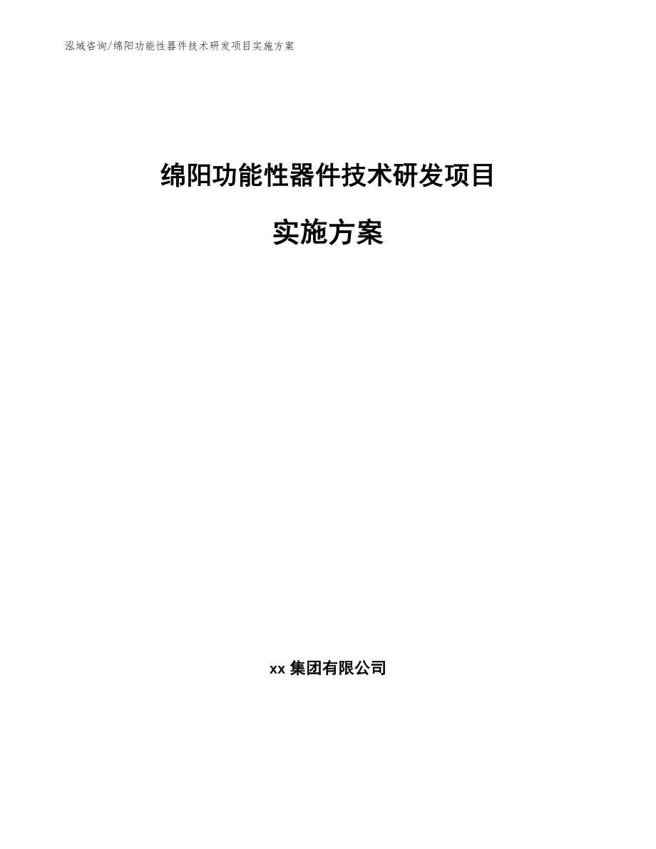 绵阳功能性器件技术研发项目实施方案_第1页