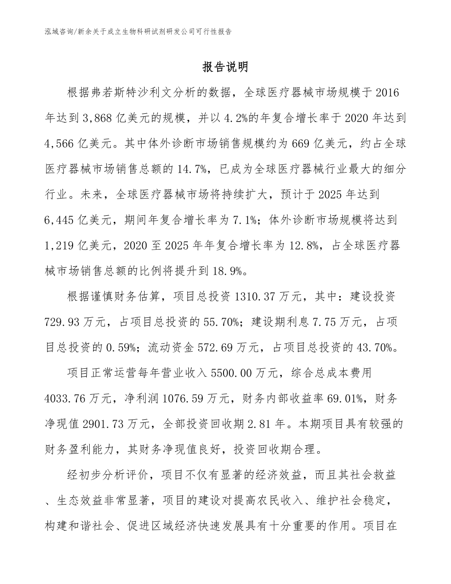 新余关于成立生物科研试剂研发公司可行性报告_第1页