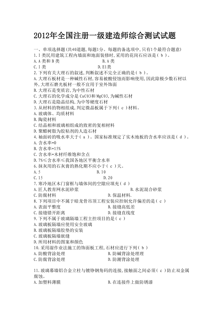 2012年全国注册一级建造师综合测试试题_第1页