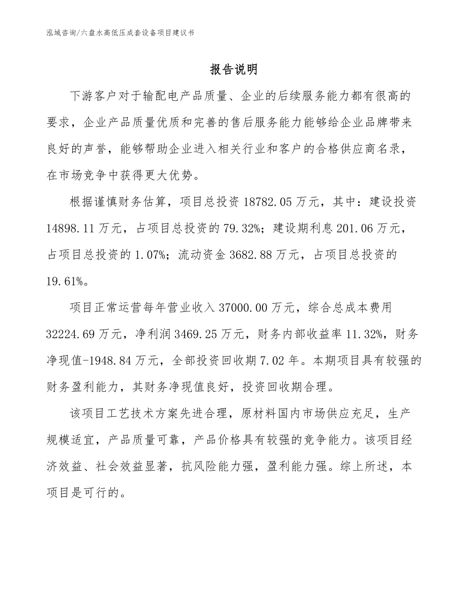 六盘水高低压成套设备项目建议书（范文模板）_第1页
