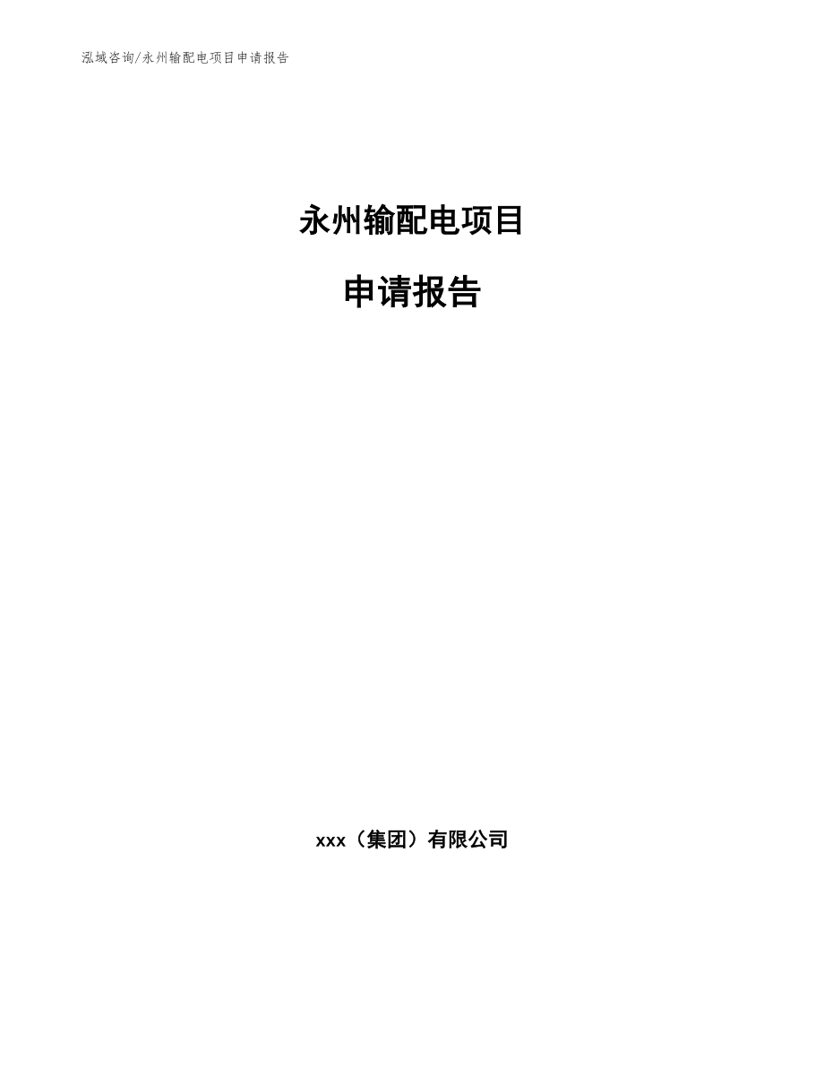 永州输配电项目申请报告_第1页