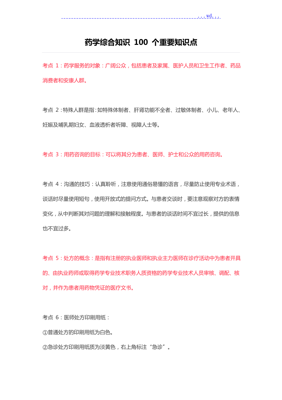 药学综合知识100个重要知识点_第1页
