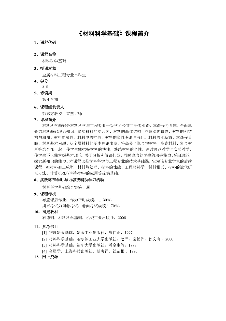 《材料科学基础》课程简介_第1页