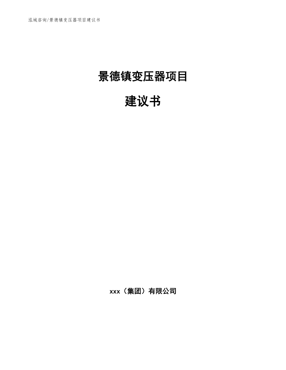 景德镇变压器项目建议书【范文模板】_第1页