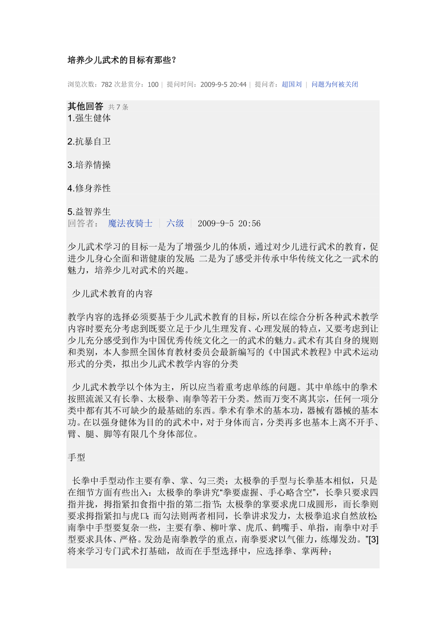 培养少儿武术的目标有那些_第1页