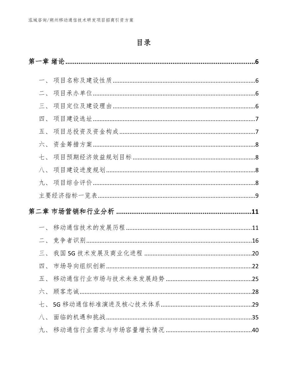 朔州移动通信技术研发项目招商引资方案_第1页