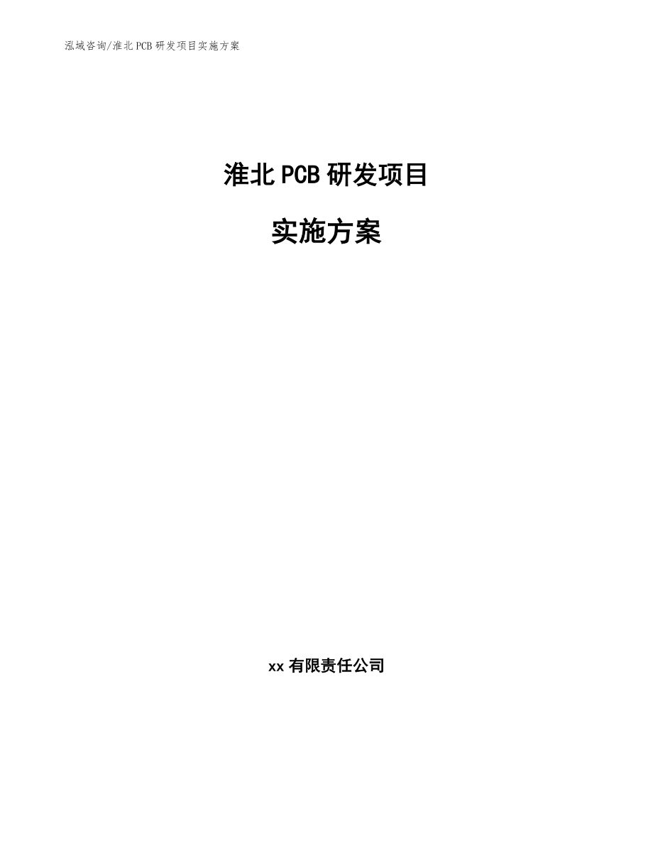 淮北PCB研发项目实施方案_第1页