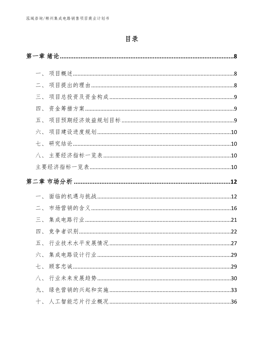郴州集成电路销售项目商业计划书模板范本_第1页
