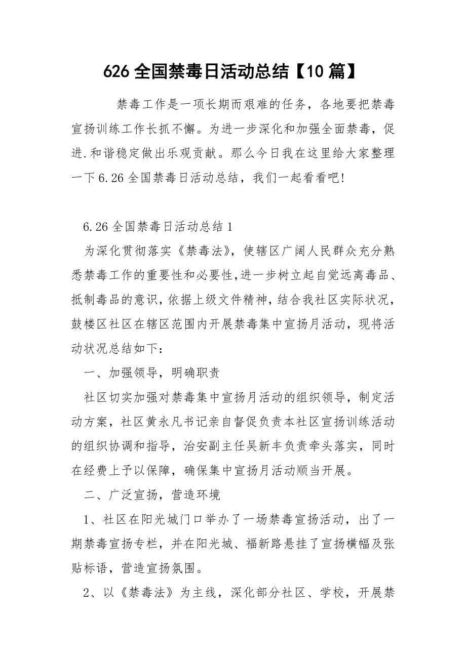 626全国禁毒日活动总结【10篇】_第1页