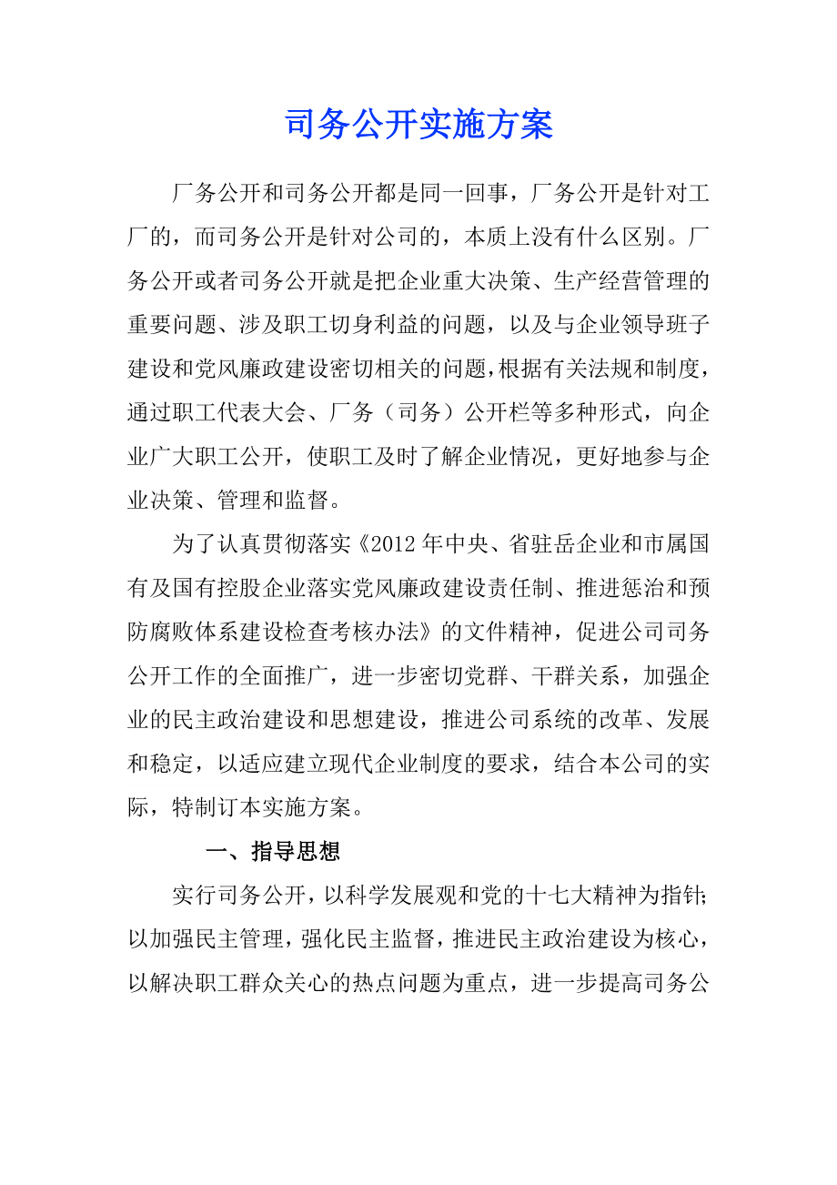 司务公开实施方案_第1页