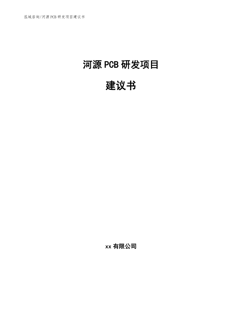 河源PCB研发项目建议书范文_第1页