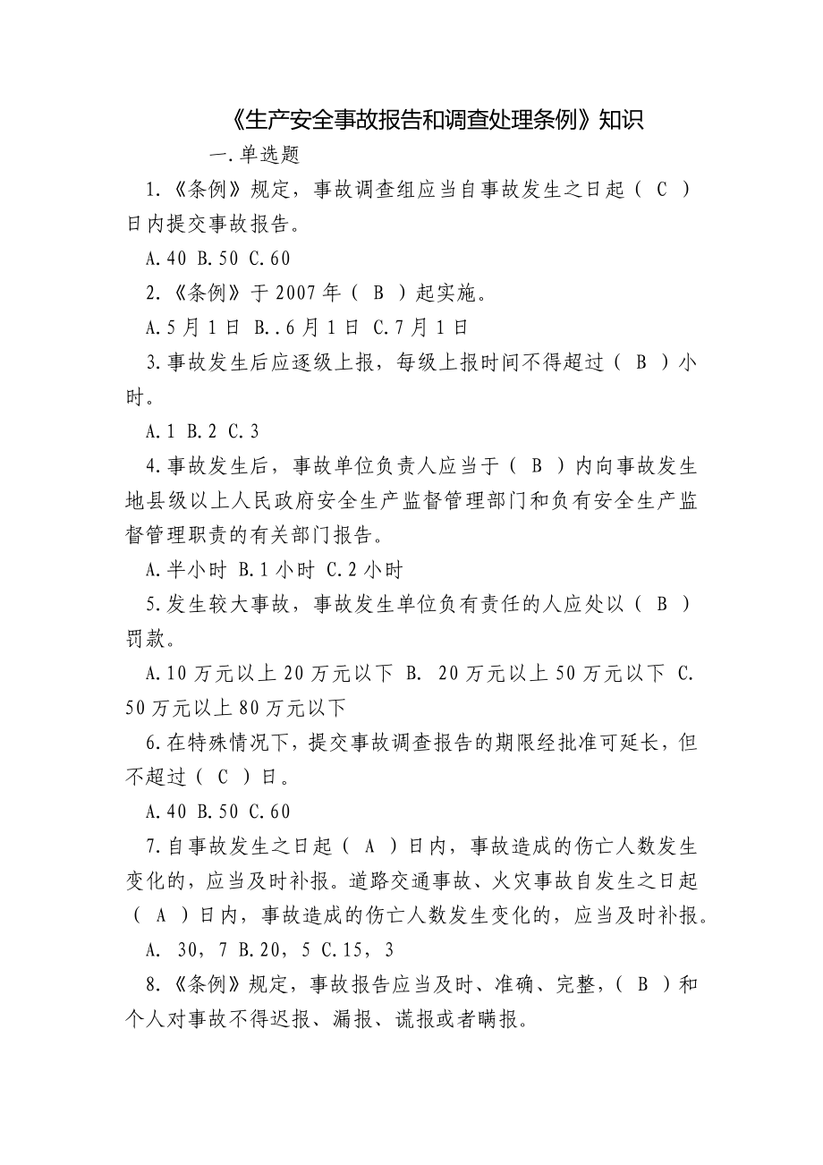 《生产安全事故报告和调查处理条例》知识_第1页