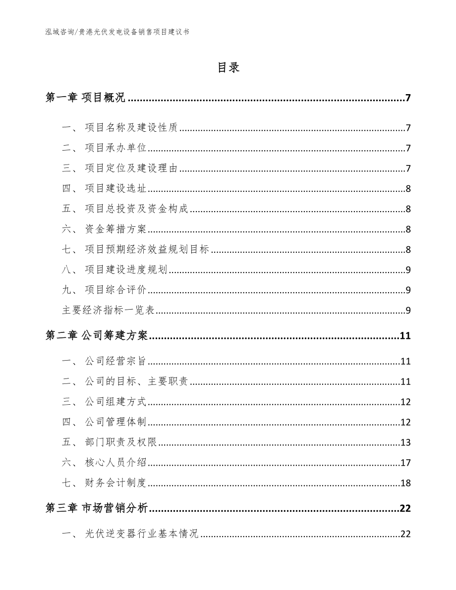 贵港光伏发电设备销售项目建议书_第1页