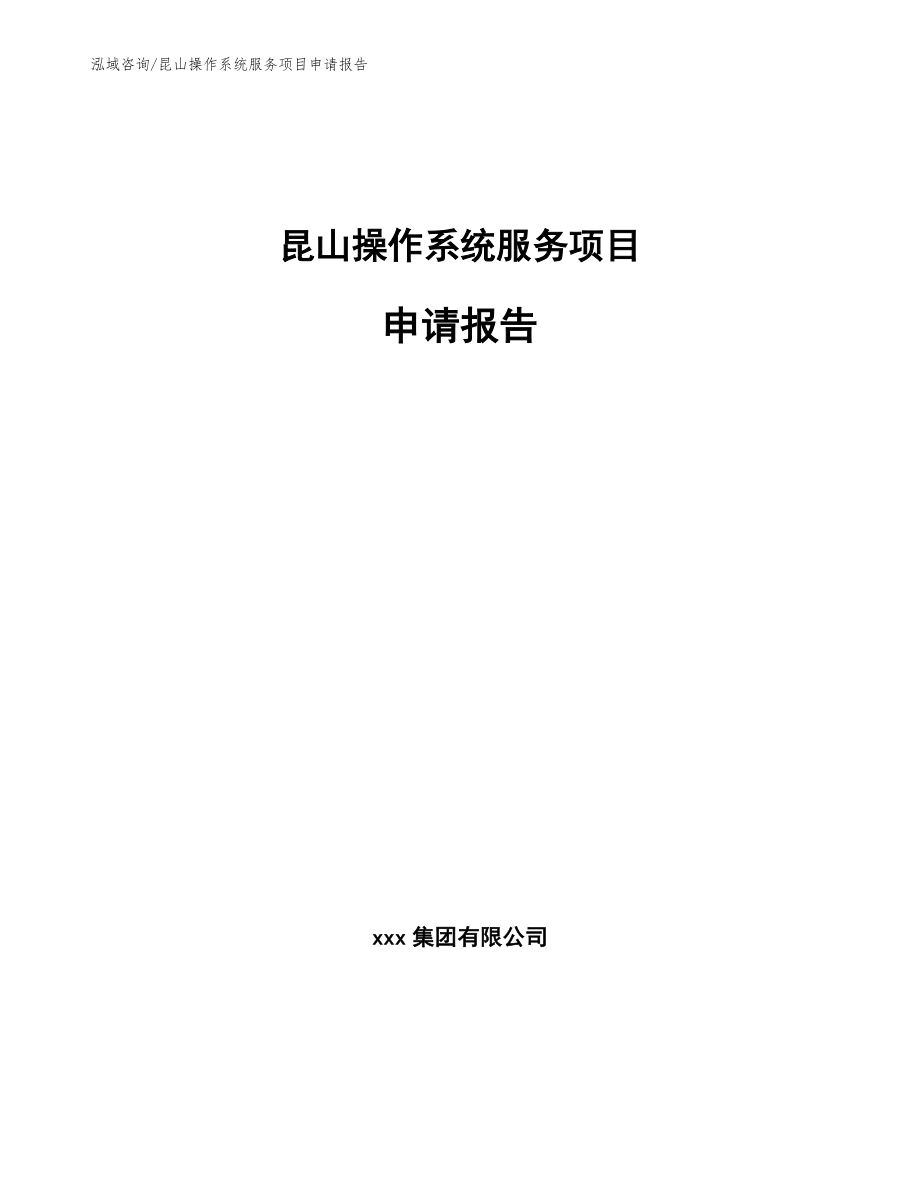 昆山操作系统服务项目申请报告_模板范本_第1页