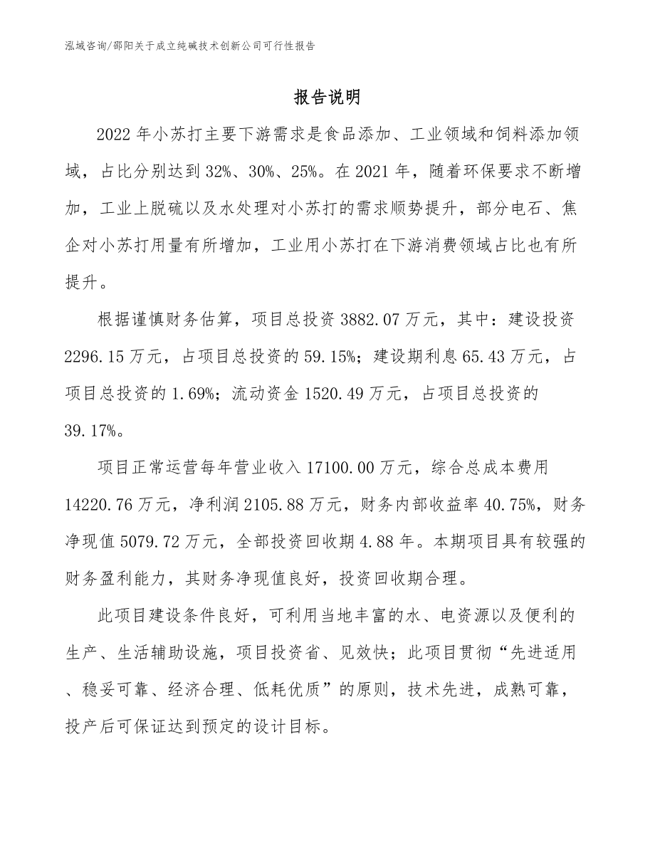 邵阳关于成立纯碱技术创新公司可行性报告_第1页