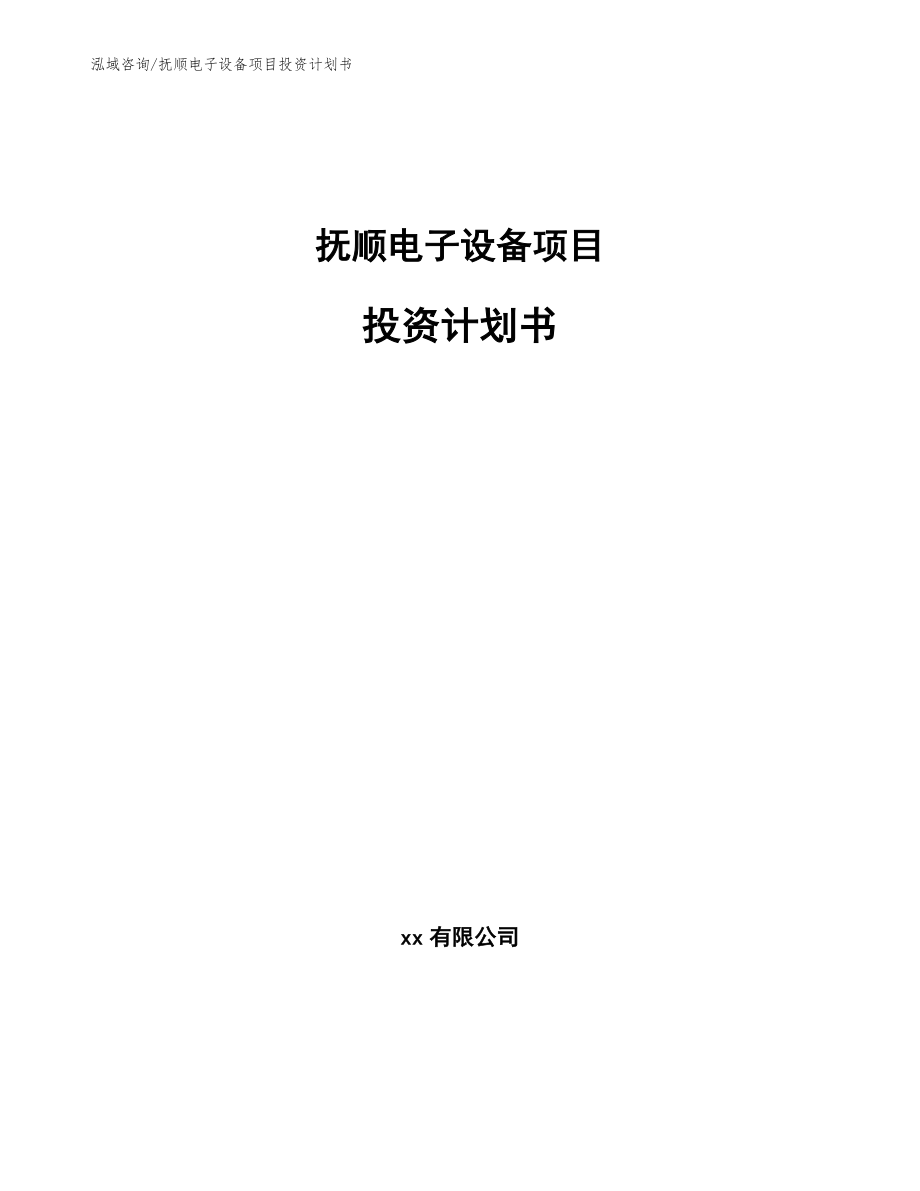 抚顺电子设备项目投资计划书_第1页