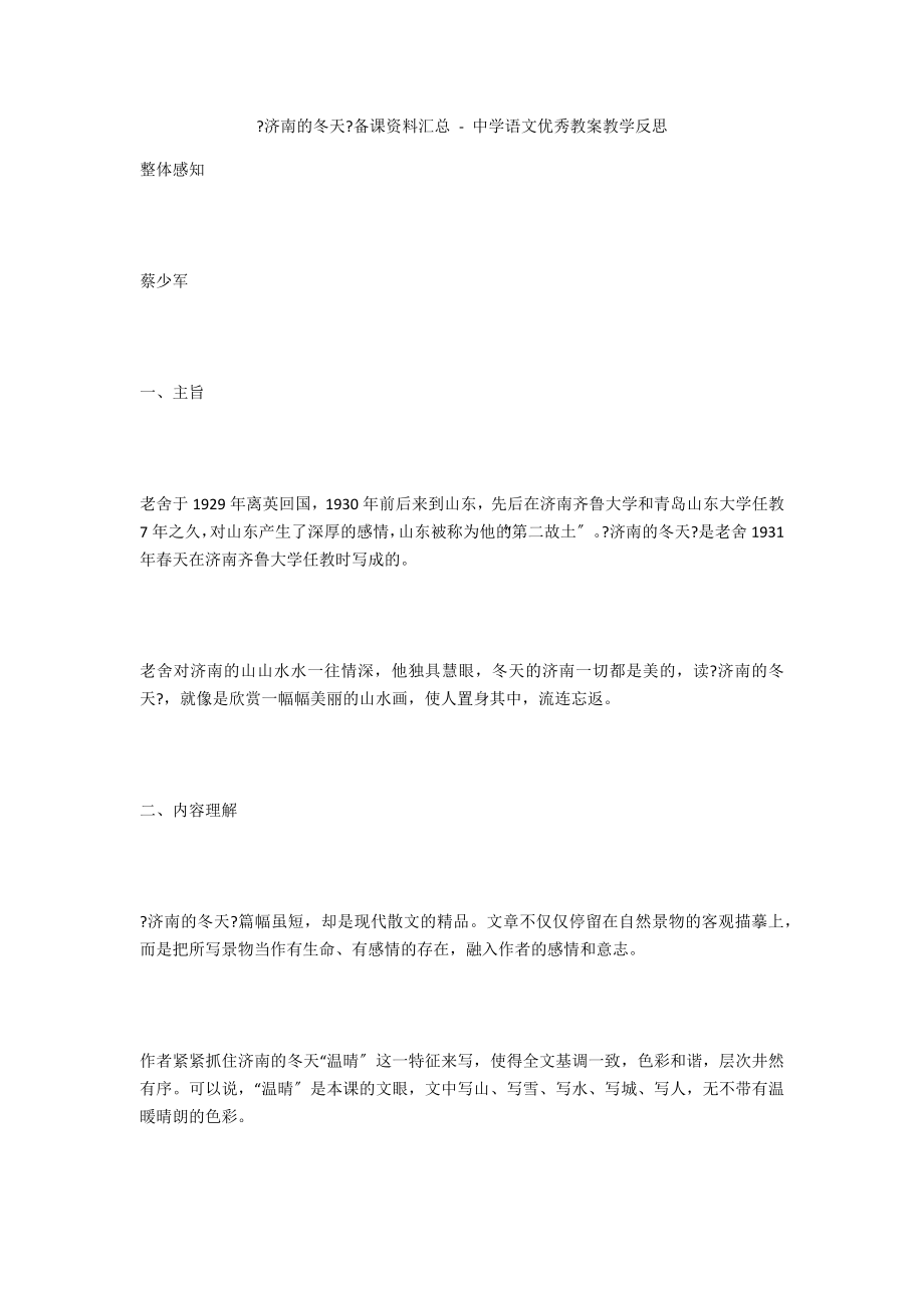 《济南的冬天》备课资料汇总 - 中学语文优秀教案教学反思_第1页