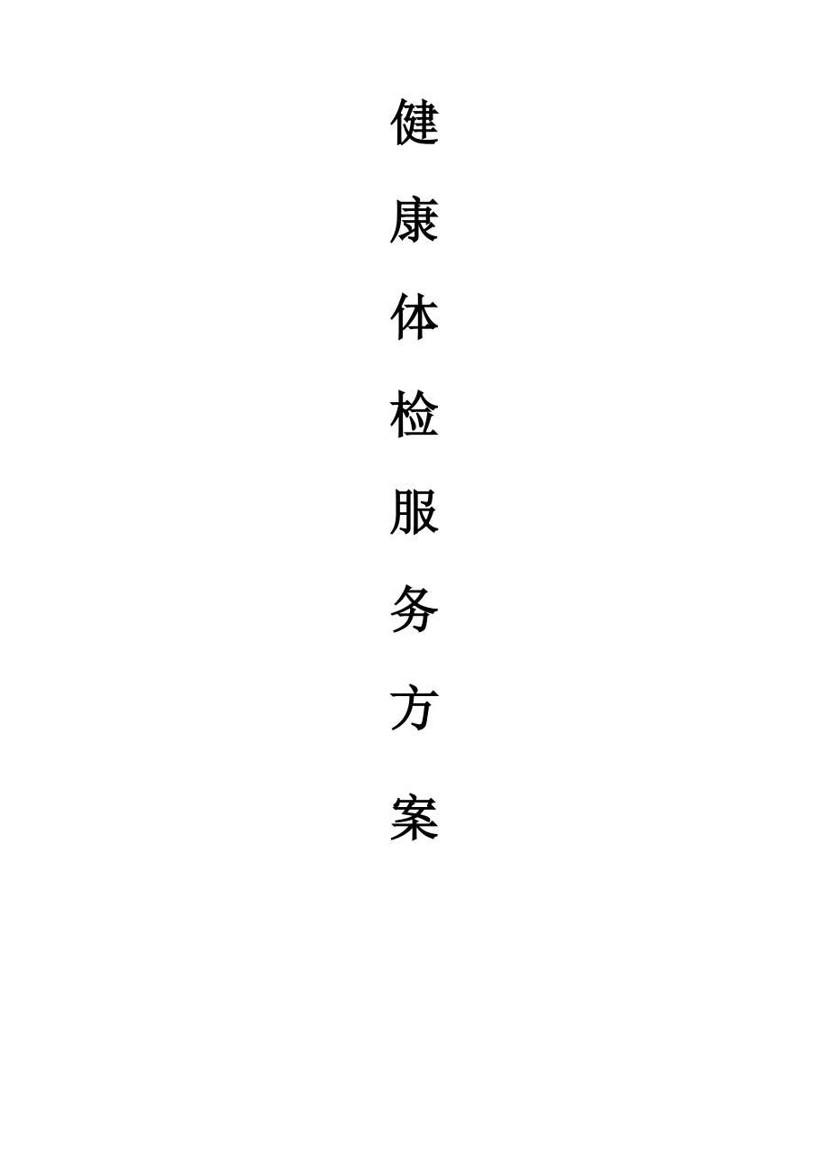 湖北193疗养院体检方案_第1页