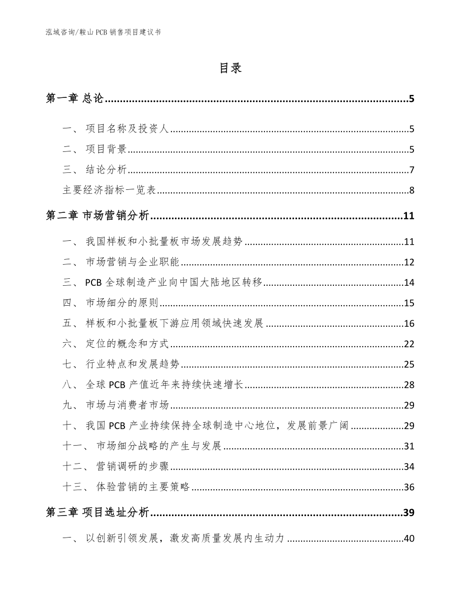 鞍山PCB销售项目建议书【模板参考】_第1页
