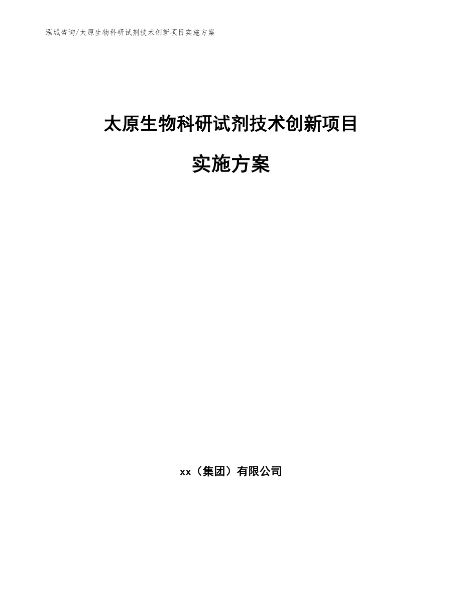 太原生物科研试剂技术创新项目实施方案参考模板_第1页