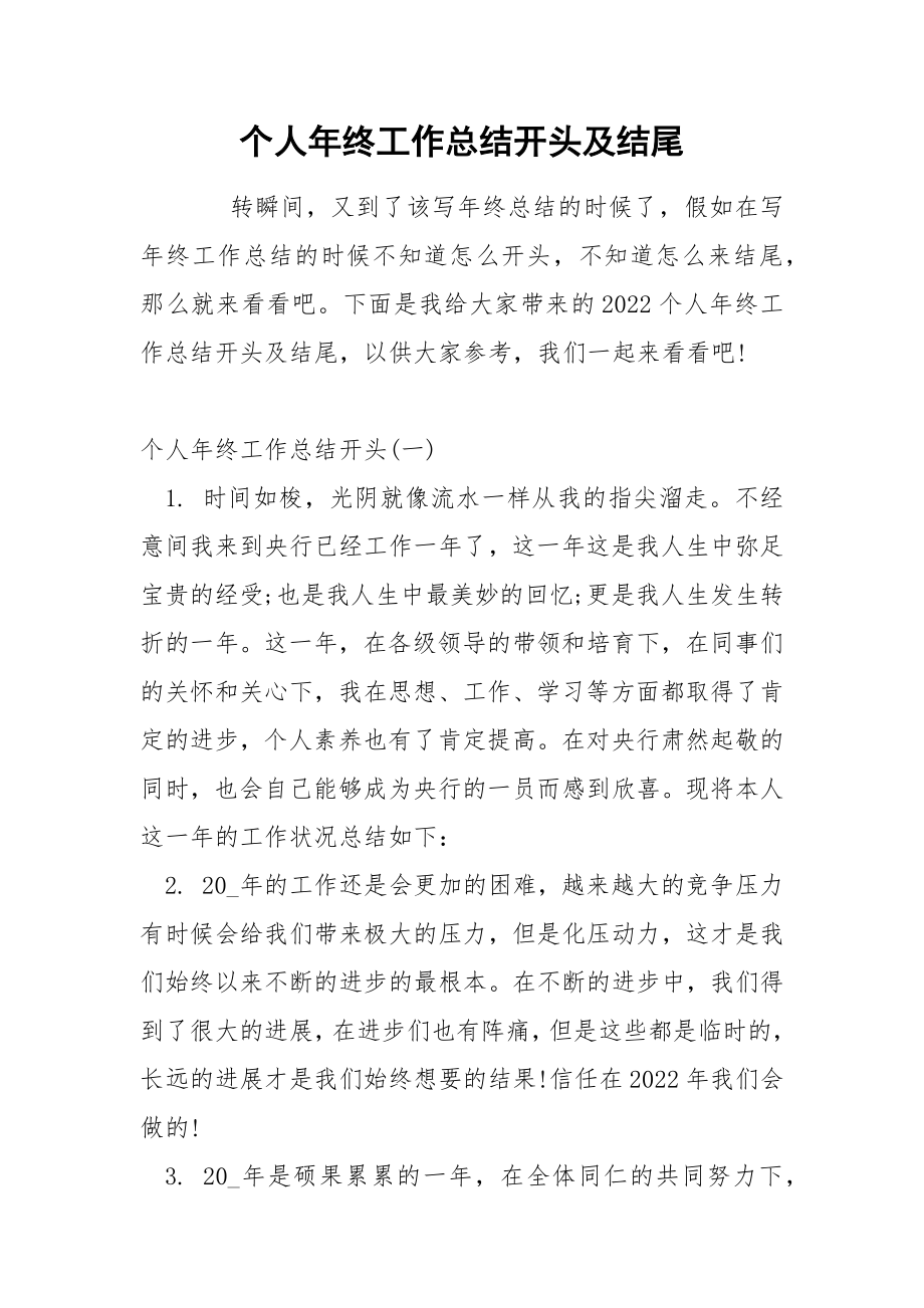 个人年终工作总结开头及结尾_第1页