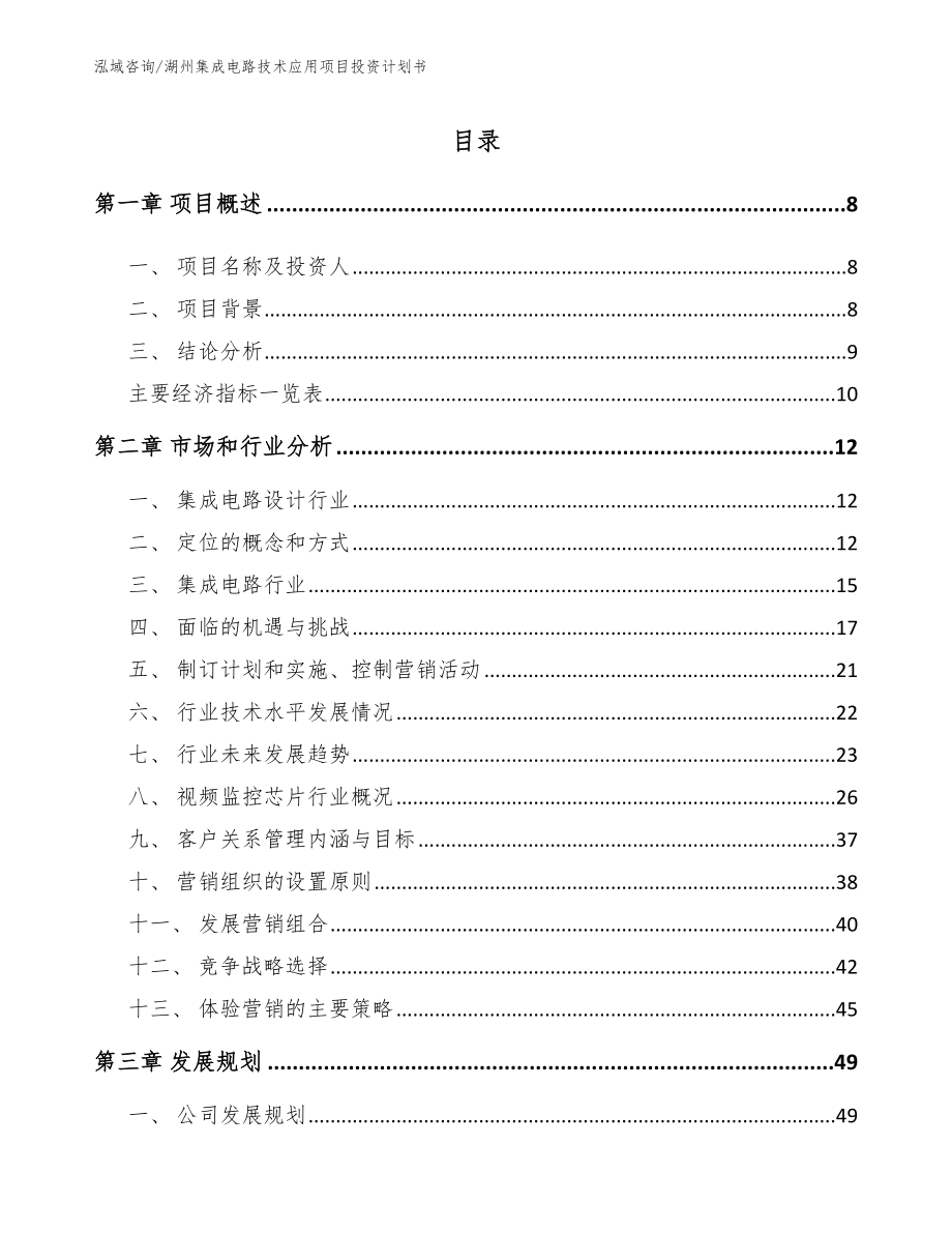湖州集成电路技术应用项目投资计划书【参考范文】_第1页