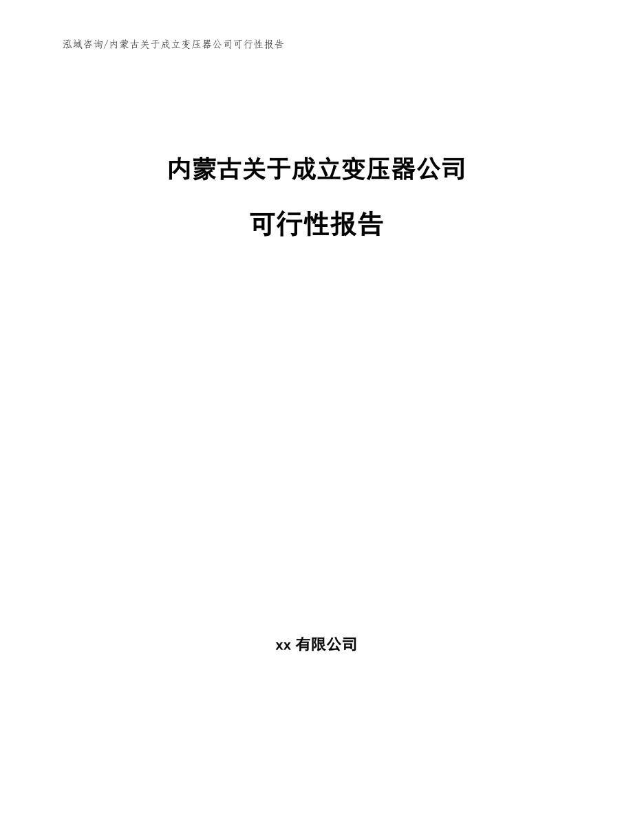 内蒙古关于成立变压器公司可行性报告（模板范文）_第1页