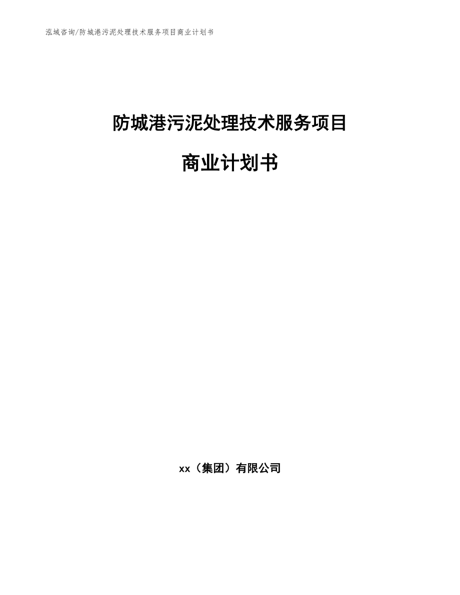 防城港污泥处理技术服务项目商业计划书_模板范本_第1页