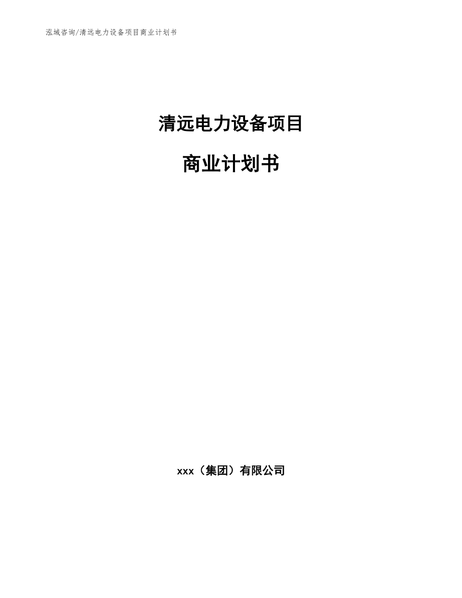 清远电力设备项目商业计划书_第1页