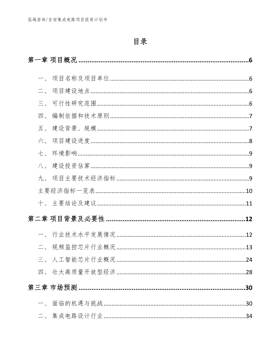 吉安集成电路项目投资计划书参考范文_第1页