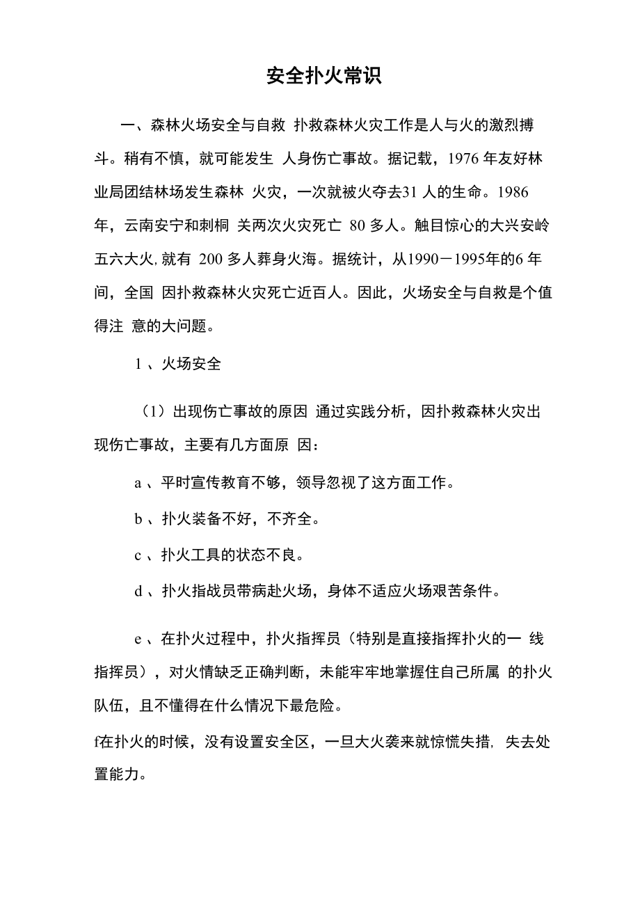 安全扑火常识_第1页