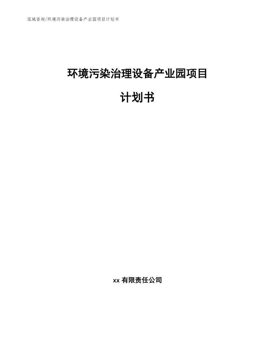 环境污染治理设备产业园项目计划书（模板）_第1页