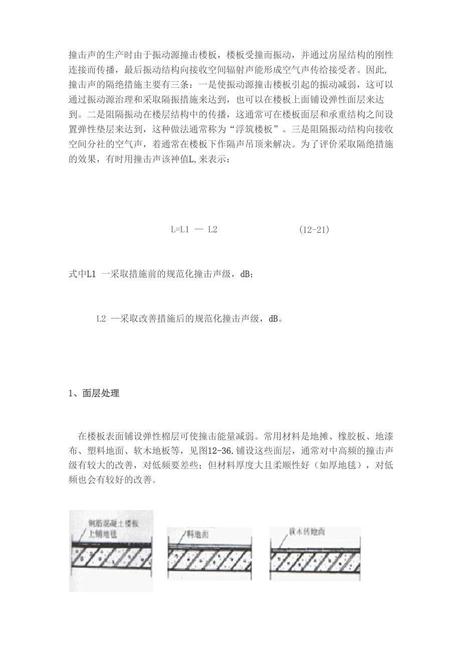 家庭楼板撞击声隔绝的有效措施_第1页
